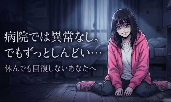 休んでも回復しないあなたへ