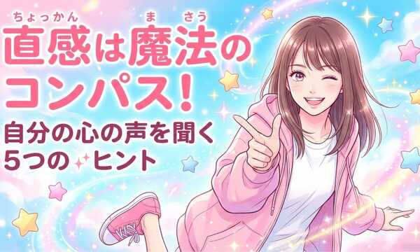直感は魔法のコンパス！