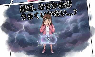 第1話 最近、なぜか全部うまくいかない・・・？