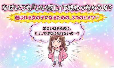 第1話 なぜいつも『いい感じ』で終わっちゃうの？
