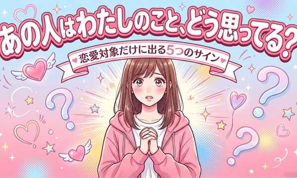 あの人は私のこと、どう思ってる？