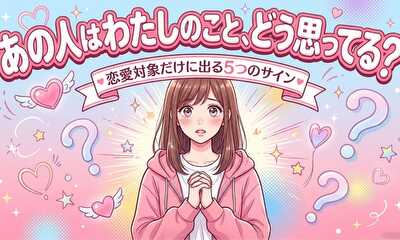 第1話 あの人は私のこと、どう思ってる？