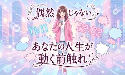 第1話 偶然じゃない。あなたの人生が動く前触れ。