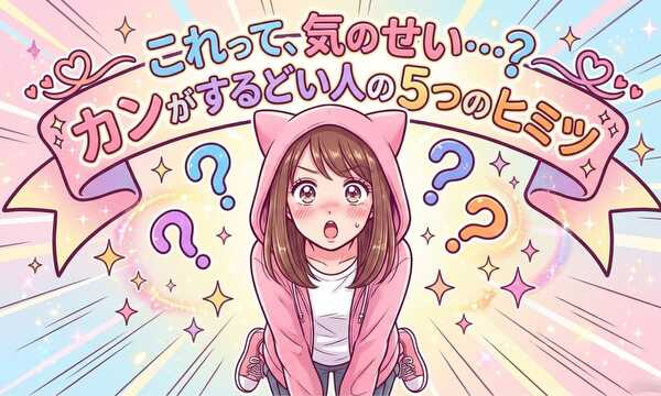 これって、気のせい？カンが鋭い人の５つの秘密