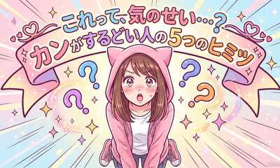 第1話 これって、気のせい？カンが鋭い人の５つの秘密