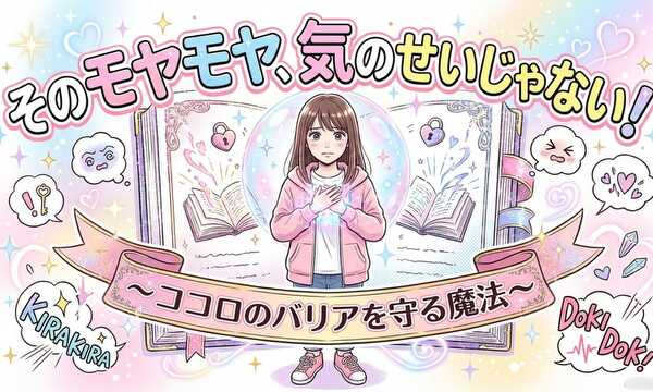 そのモヤモヤ、気のせいじゃない！