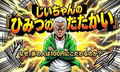 第1話 じいちゃんの秘密の戦い