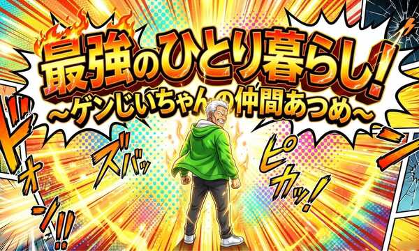 最強の一人暮らし！