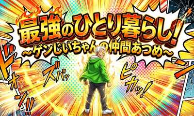 第1話 最強の一人暮らし！