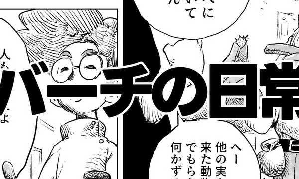 バーチの日常