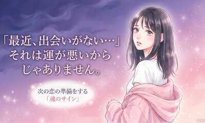 第1話 最近、出会いがない…それは運が悪いからじゃありません。