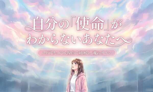 自分の使命がわからないあなたへ