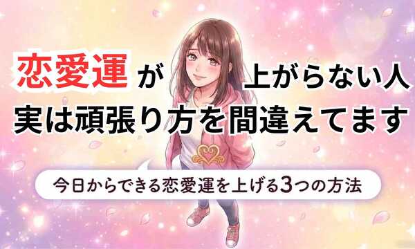 恋愛運が上がらない人。実は頑張り方を間違えてます