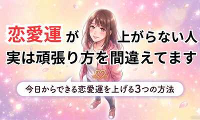 第1話 恋愛運が上がらない人。実は頑張り方を間違えてます