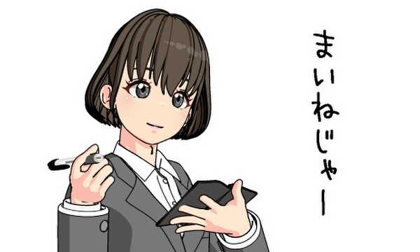 まいねじゃー