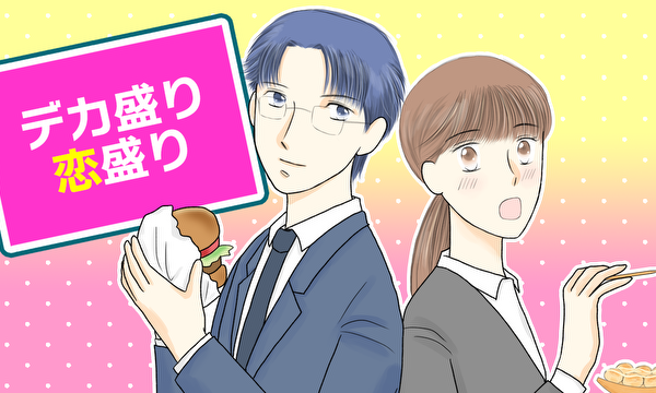 デカ盛り 恋盛り♥