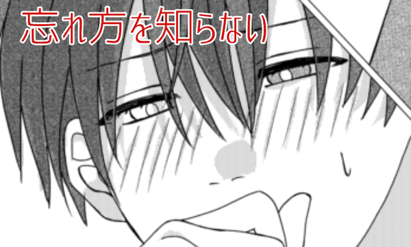 忘れ方を知らない(リメイク版)