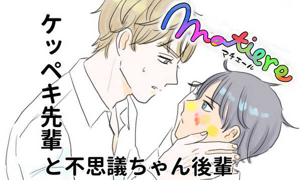 ケッペキ先輩と不思議ちゃん後輩　マチエール