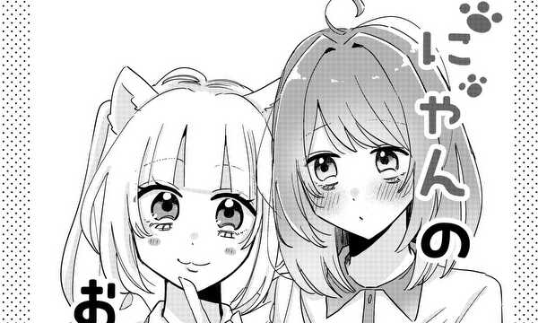 にゃんのおじょうさま