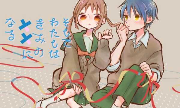 そしてわたしはきみの××になる