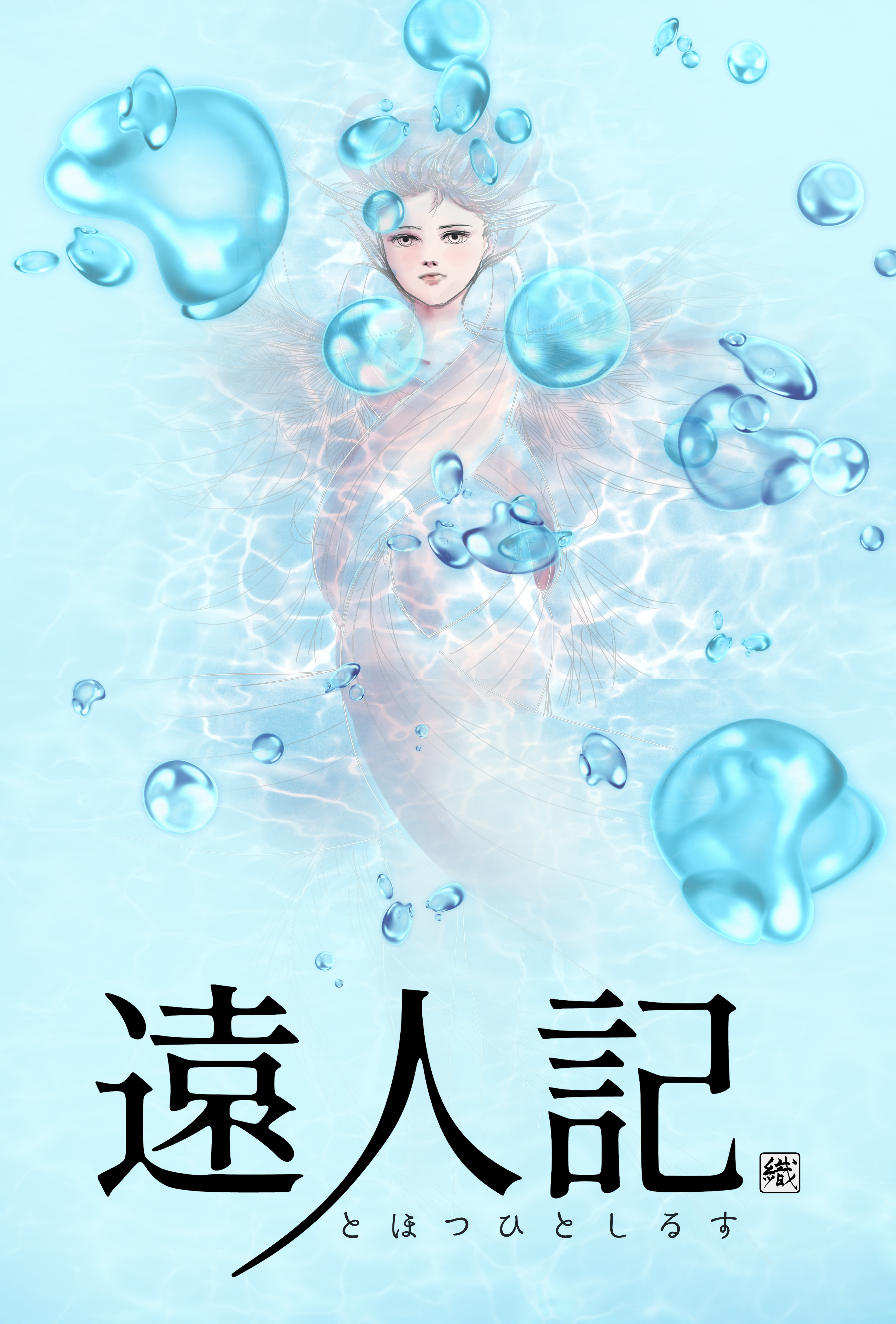 遠人記　第二ノ記0