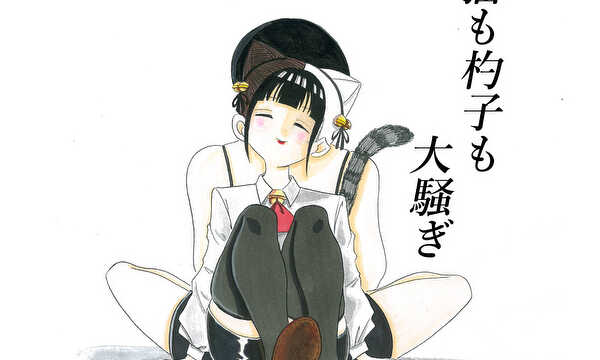 猫も杓子も大騒ぎ