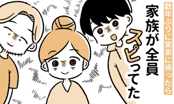 数年ぶりに実家に帰ったら家族が全員スピってた