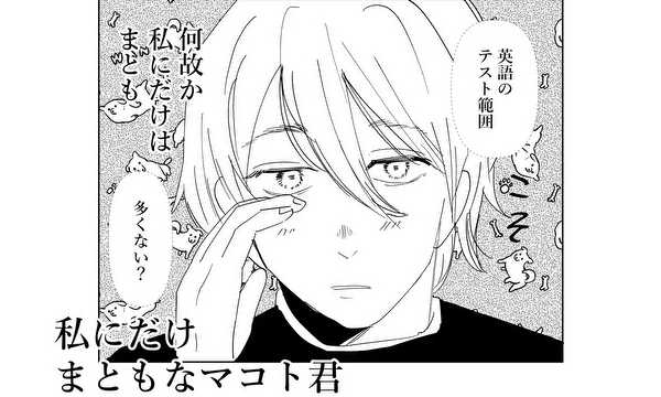 私にだけまともなマコト君