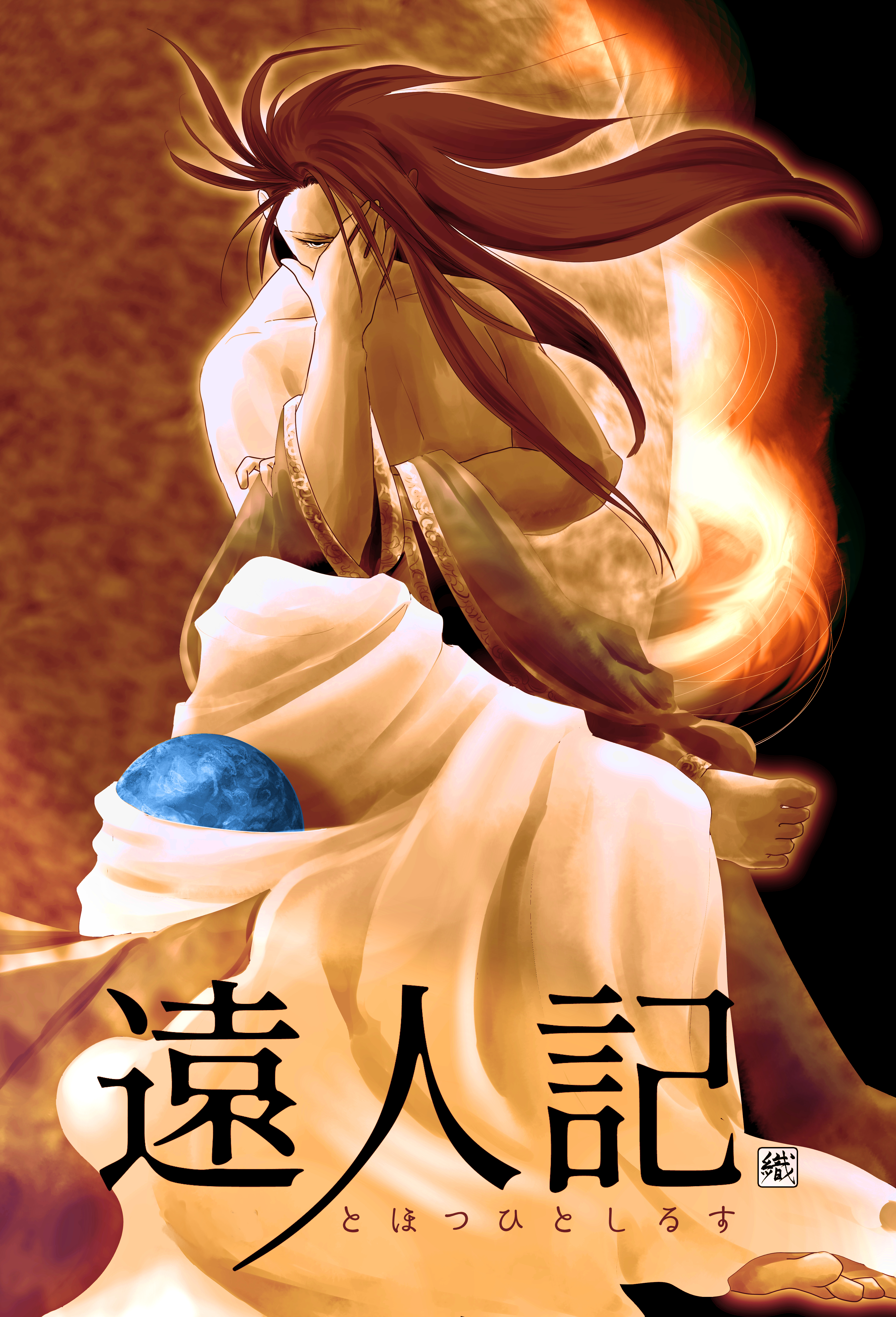遠人記　第三ノ記0
