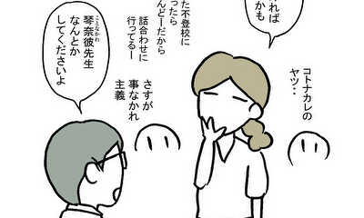 第8話 カマッテくんとコトナカレ先生