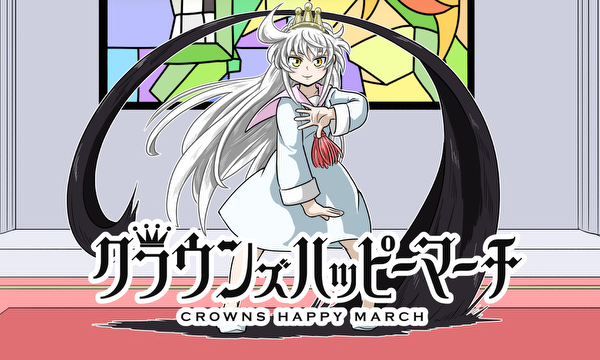 クラウンズハッピーマーチ