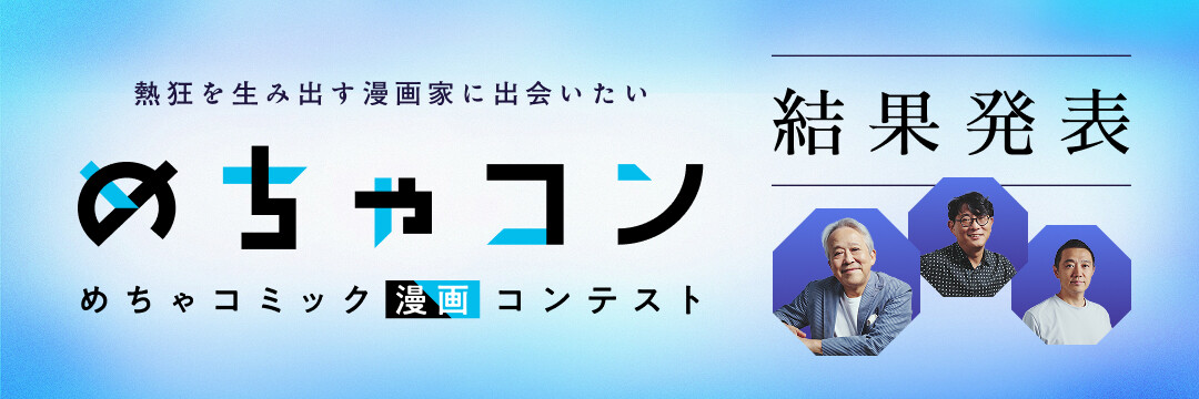 https://creators.mechacomic.jp/contest/mechacon/result