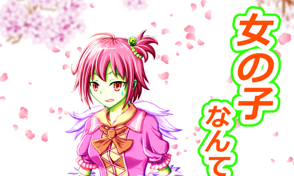 『女子ナリ！』～女の子になんてなりたくない～？