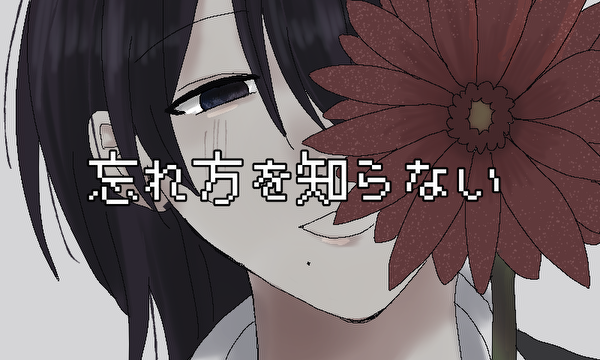 【BL】忘れ方を知らない