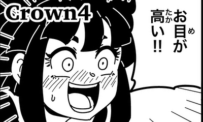 第5話 Crown4 王族らしさ