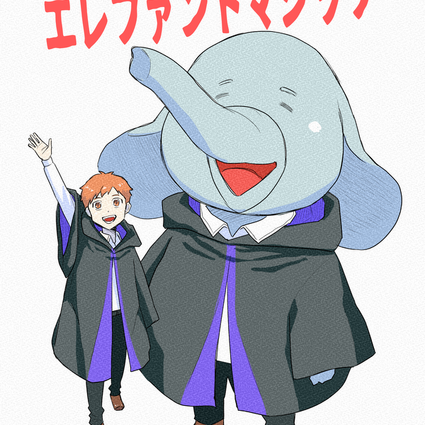 エレファントマジック