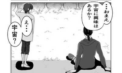 第1話 作品3　『宇宙に一番近い場所』作:しおやまよる