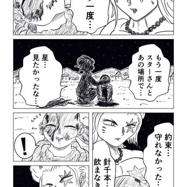 星に願いを…