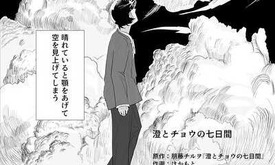 第1話 澄とチョウの七日間