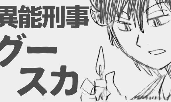 異能刑事 グースカ