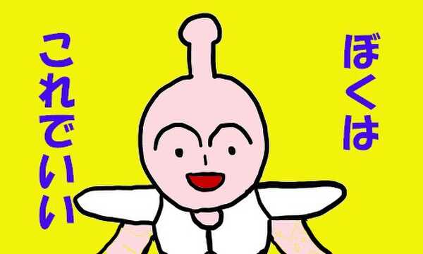 ぼくはこれでいい