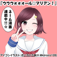 ☆みみずみみ子☆原作者志望☆