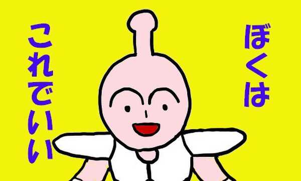 ぼくはこれでいい