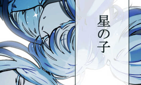 星の子