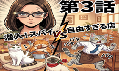 第6話 潜入！スパイVS自由すぎる店（後編）