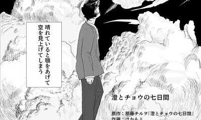 第1話 澄とチョウの七日間