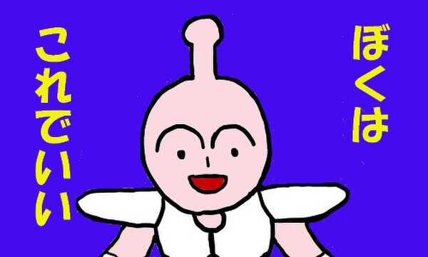 ぼくはこれでいい