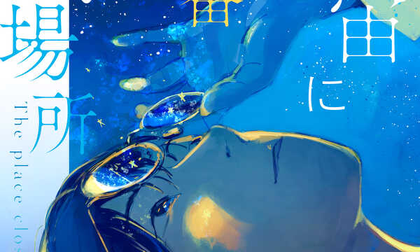 『宇宙に一番近い場所』