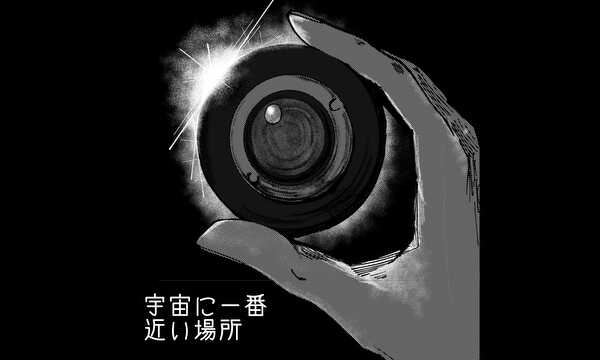 『宇宙に一番近い場所』