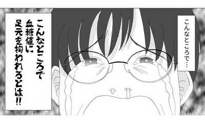 第16話 血糖値に足元をすくわれた話